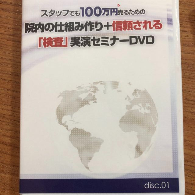 DVD　スタッフでも100万円売るための院内の仕組み作り+信頼される「検査」実演 2