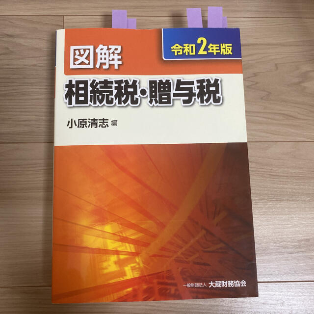 【HIRO様用】譲渡所得以外の3冊（所得税、相続税・贈与税、財産評価）令和2年版 エンタメ/ホビーの本(ビジネス/経済)の商品写真