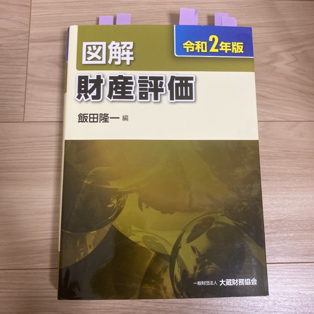 【HIRO様用】譲渡所得以外の3冊（所得税、相続税・贈与税、財産評価）令和2年版 エンタメ/ホビーの本(ビジネス/経済)の商品写真