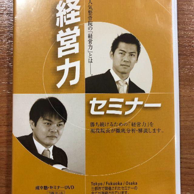 経営力セミナー　DVD　成幸塾 エンタメ/ホビーの本(健康/医学)の商品写真