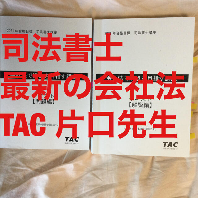 激安・テキスト・会社法・商登法・2021年・片口先生・司法書士