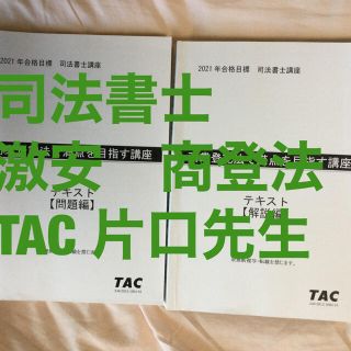 TAC出版 - 激安・テキスト・商登法・2021年・片口先生・司法書士の通販