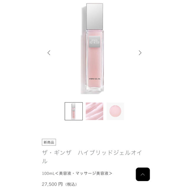 SHISEIDO (資生堂)(シセイドウ)の【未開封】資生堂 THE GINZA ハイブリッド ジェルオイル 100ml コスメ/美容のスキンケア/基礎化粧品(美容液)の商品写真