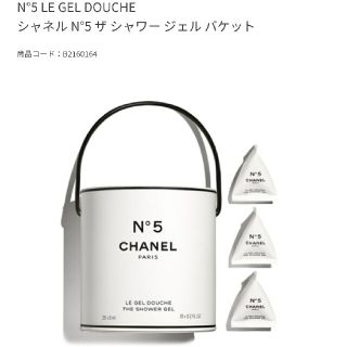 シャネル(CHANEL)のCHANEL N°5 ザ シャワー ジェル バケット(ボディソープ/石鹸)