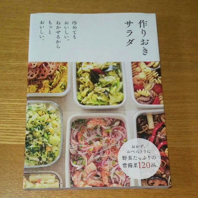 作りおきサラダ : 冷めてもおいしい。ねかせるからもっとおいしい。 エンタメ/ホビーの本(住まい/暮らし/子育て)の商品写真