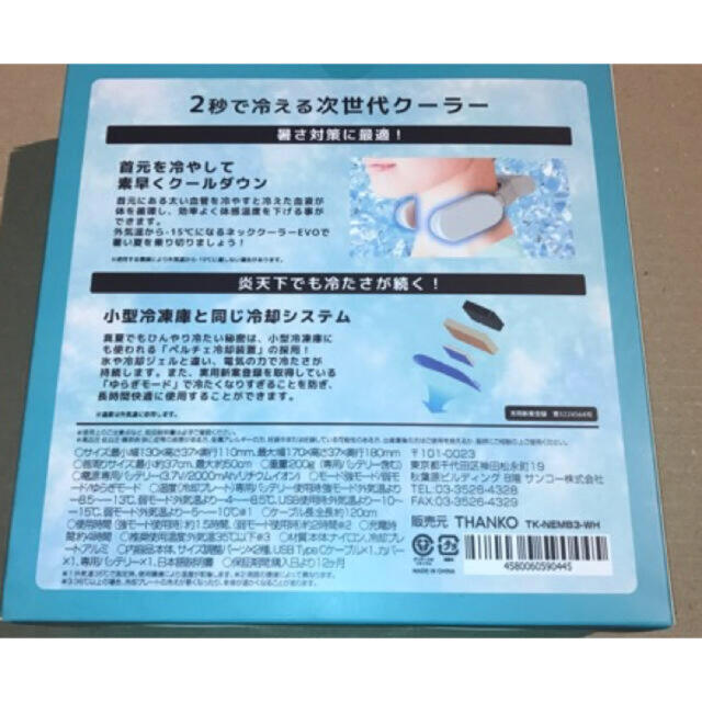 最終セール価格 サンコー ネッククーラーEvo TK-NEMB3-WH専用充電池付
