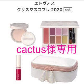 エトヴォス(ETVOS)の【cactus様専用】ETVOSエトヴォス　クリスマスコフレ2020ポーチ(コフレ/メイクアップセット)