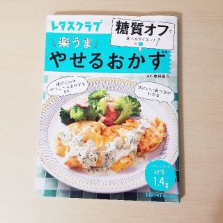 カドカワショテン(角川書店)のレタスクラブ　糖質オフ　楽うま　やせるおかず　料理本　ダイエットレシピ(料理/グルメ)