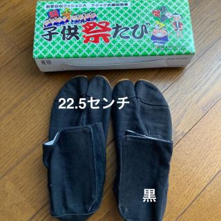 キッズ マジックテープ 地下足袋 22.5センチ 黒 子供 祭り(その他)