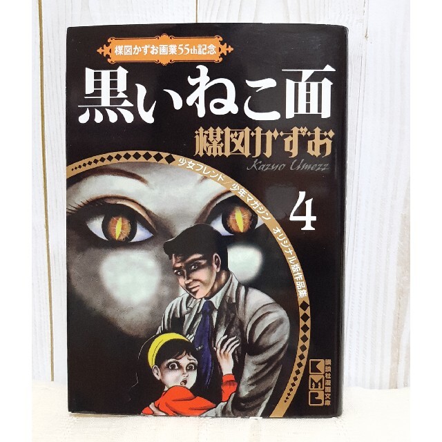 ☆ぷちのママ様☆　楳図かずお2冊セット エンタメ/ホビーの本(絵本/児童書)の商品写真