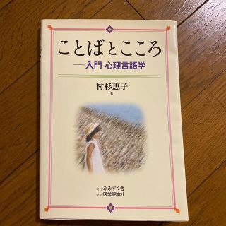 ことばとこころ 入門心理言語学(人文/社会)