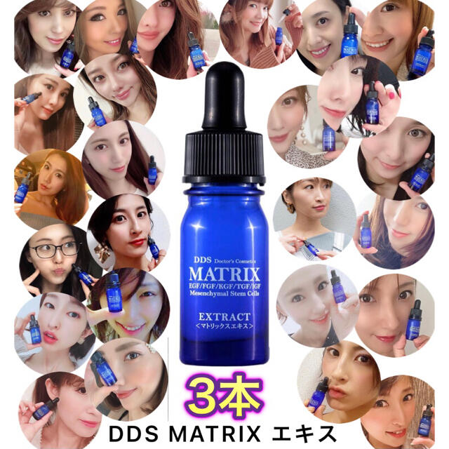 【残りわずか❗️】DDS マトリックスエキス　4本セット　マトリックス　美容液