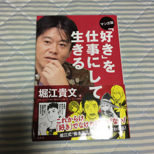 マンガ版「好き」を仕事にして生きる エンタメ/ホビーの本(ビジネス/経済)の商品写真