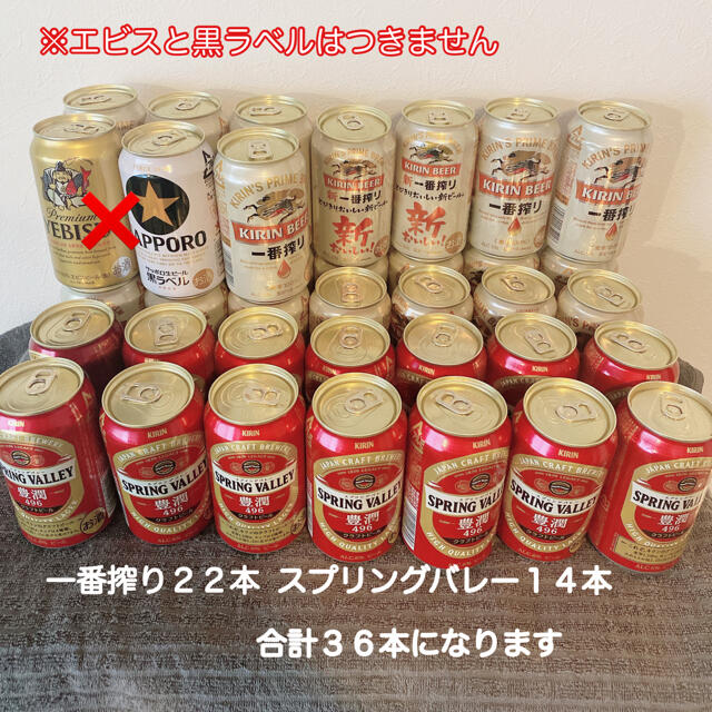 一番搾り　スプリングバレー　ビール　36本セット　値下げ済み