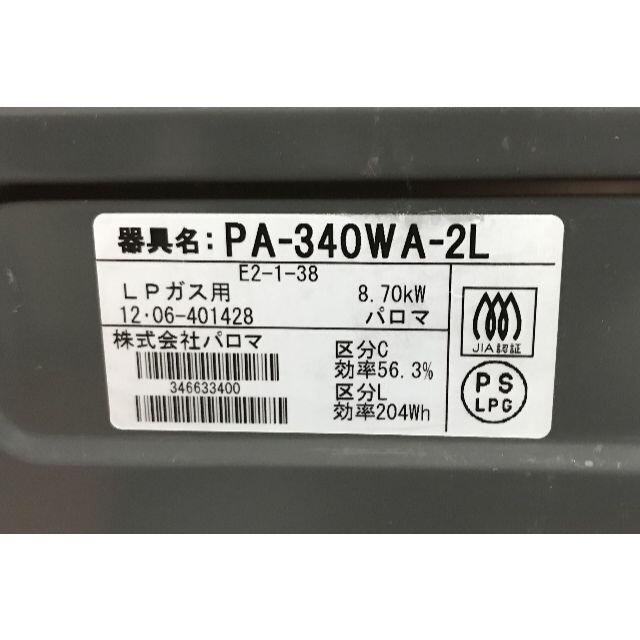 パロマ ガステーブル PA-340WA-2L LPガス用 水無し両面焼き 左強火 スマホ/家電/カメラの調理家電(ガスレンジ)の商品写真