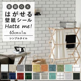 ♡剥せる壁紙シール！Hatteme！65cm×1m(型紙/パターン)