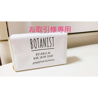 ボタニスト(BOTANIST)のBOTANIST 　バースキンソープ(ボディソープ/石鹸)