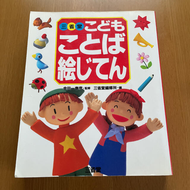 三省堂こどもことば絵じてん エンタメ/ホビーの本(語学/参考書)の商品写真