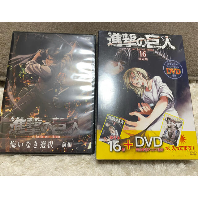 新品未開封 DVD2枚 進撃の巨人 限定版 悔いなき選択 前編＋後編＋16巻