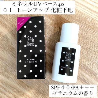 ニジュウヨンエイチコスメ(24h cosme)のハニーキュート777様専用(化粧下地)