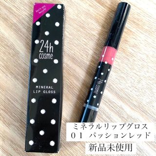 ニジュウヨンエイチコスメ(24h cosme)の新品未使用24hcosmeミネラルリップグロス(リップグロス)