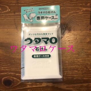 トウホウ(東邦)のウタマロ専用ケース(洗剤/柔軟剤)