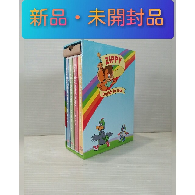 新品・未開封》ディズニー英語 Everyday With Zippy ☆DWE 人気の