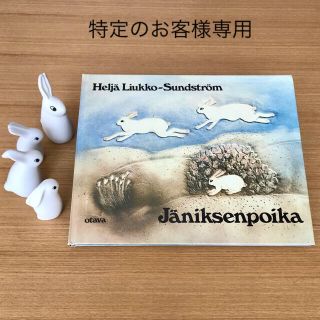 アラビア(ARABIA)のヘルヤ 絵本 "Jäniksenpoika/地平線のかなたまで"(絵本/児童書)