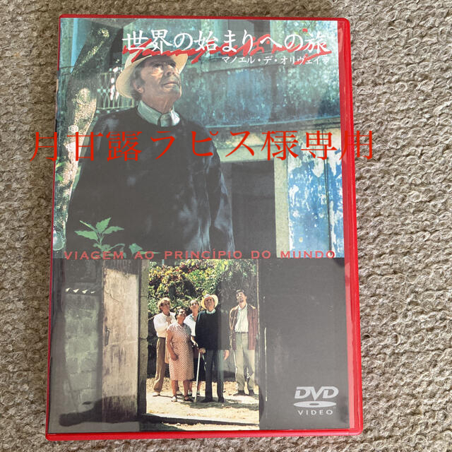 【廃盤DVD】世界の始まりへの旅  /オリヴェイラ エンタメ/ホビーのDVD/ブルーレイ(外国映画)の商品写真