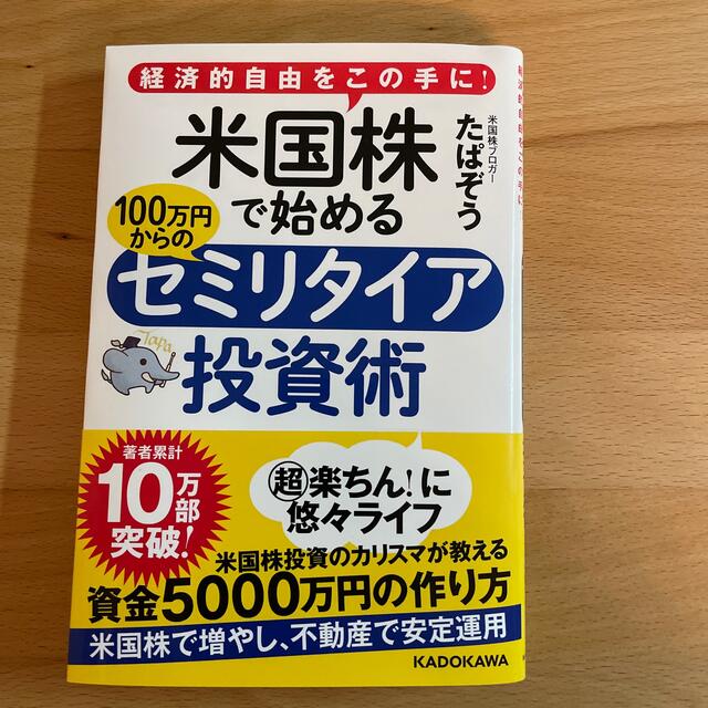 米国株で始める１００万円からのセミリタイア投資術 経済的自由をこの手に！ エンタメ/ホビーの本(ビジネス/経済)の商品写真