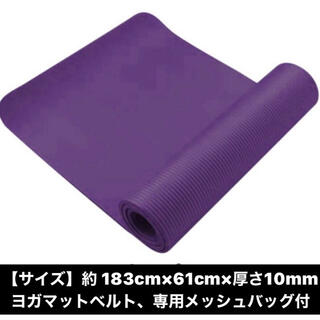 紫：ヨガマット10mm/ ベルト収納キャリングケース付き(ヨガ)