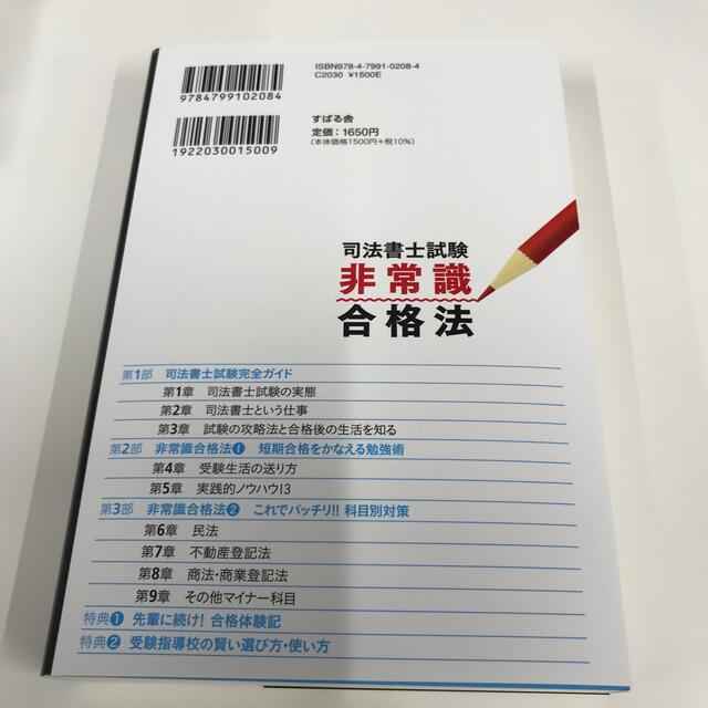 司法書士試験非常識合格法 司法書士受験界の魔術師が教える エンタメ/ホビーの本(資格/検定)の商品写真