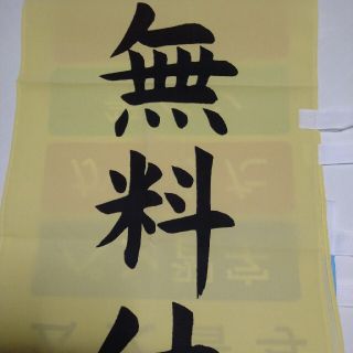 くもん書写教室無料体験用のぼり(店舗用品)