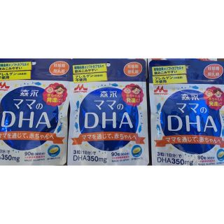 モリナガニュウギョウ(森永乳業)の森永 ママのDHA 90粒　30日分  3袋セット 新品(ビタミン)