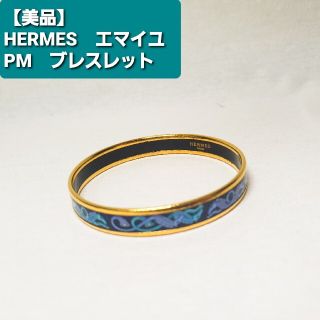 エルメス(Hermes)の【美品】HERMES　エマイユPM　バングル　ブレスレット(ブレスレット/バングル)