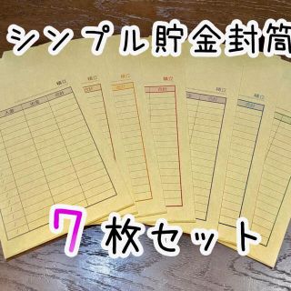 シンプルデザイン！家計簿管理、袋分け貯金、積立封筒。7枚セット(その他)