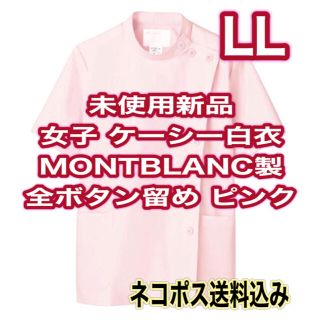 モンブラン(MONTBLANC)の未使用新品】女子ケーシー白衣 LLサイズ モンブラン ピンク 全ボタン留め ②(その他)