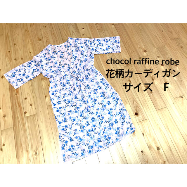 chocol raffine robe(ショコラフィネローブ)の美品　chocol raffine robe 花柄カーディガン　F レディースのトップス(カーディガン)の商品写真