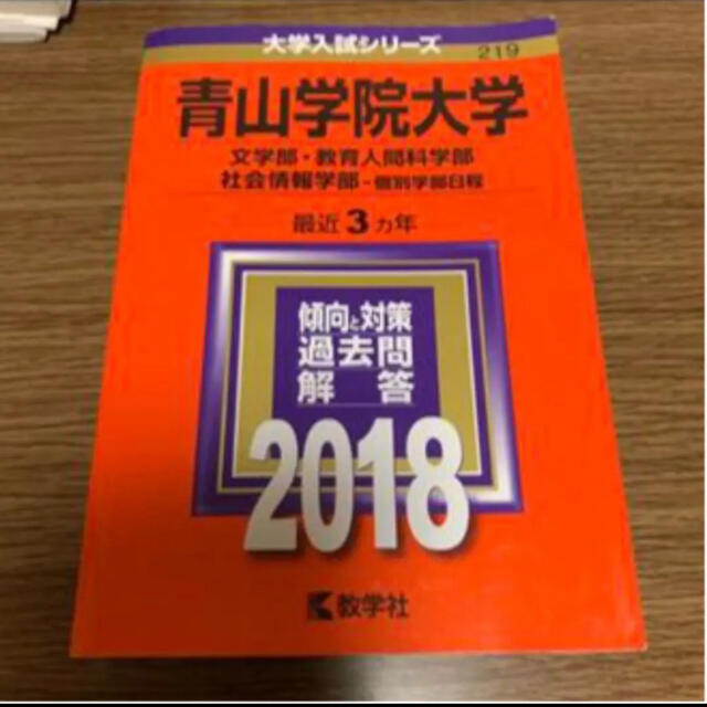 教学社(キョウガクシャ)の青山学院大学(文学部・教育人間科学部・社会情報学部-個別学部日程) 2018年版 エンタメ/ホビーの本(語学/参考書)の商品写真