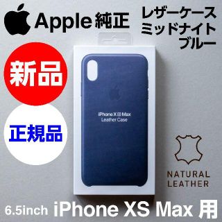 アップル(Apple)の新品未開封 Apple純正 iPhone XS Max レザーケース ネイビー(iPhoneケース)