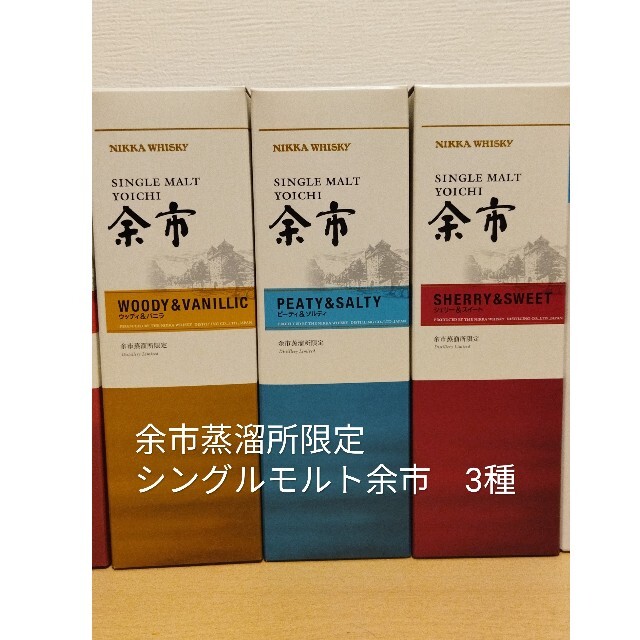 ニッカ余市蒸溜所限定シングルモルト余市3種　3セット酒