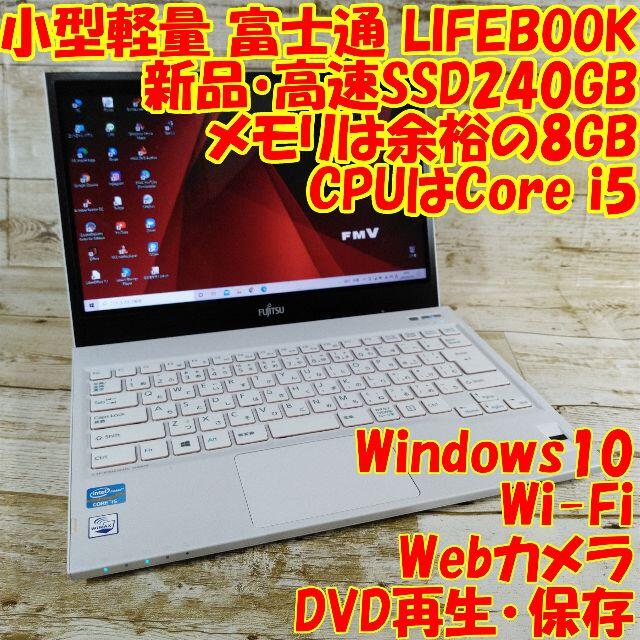 富士通 SH54 ノートパソコン i5 8GB 高速SSD DVD カメラ