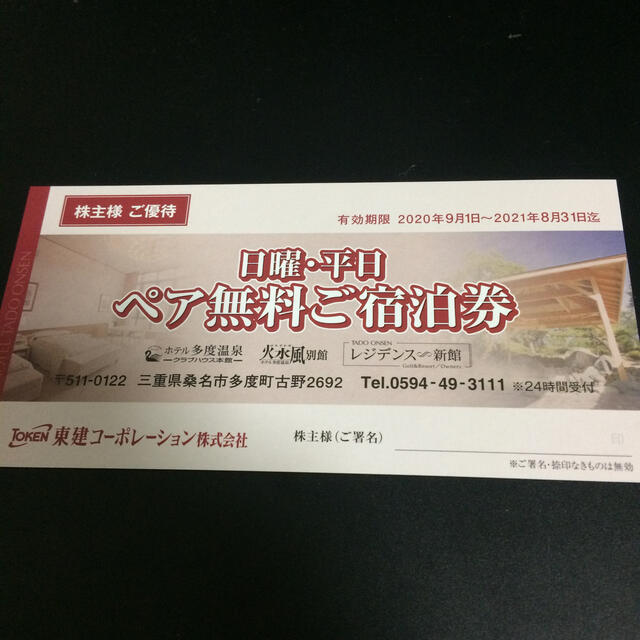 ホテル多度温泉 東建コーポレーション 株主優待 | visitsantaflavia.it