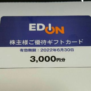 エディオン 株主優待券 3000円分(ショッピング)