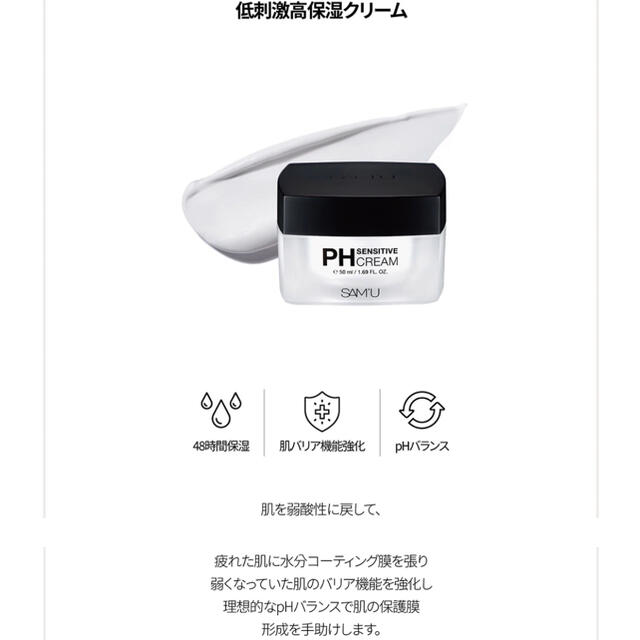 SAM′U サミュ PHセンシティブクリーム コスメ/美容のスキンケア/基礎化粧品(フェイスクリーム)の商品写真