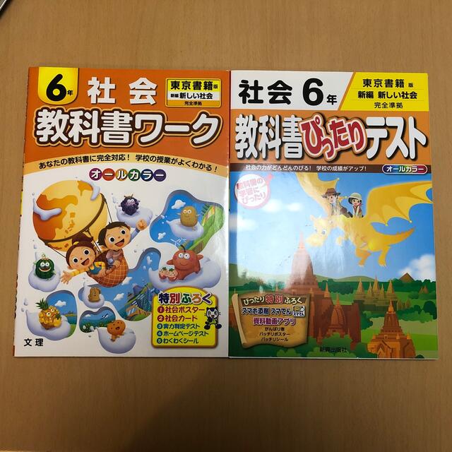 教科書ワ－ク社会６年 東京書籍版新編新しい社会完全準拠 エンタメ/ホビーの本(語学/参考書)の商品写真