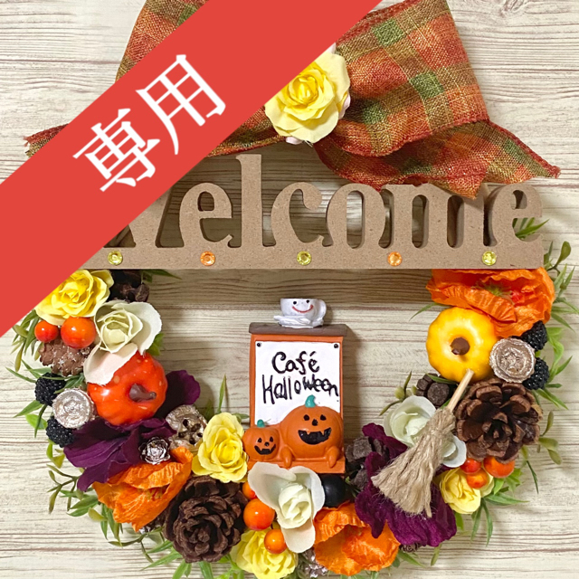 専用】ハロウィン HalloWeen ウェルカム Welcome リース ★ ハンドメイドのフラワー/ガーデン(リース)の商品写真