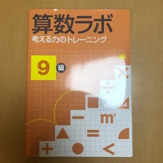 算数ラボ 考える力のトレ－ニング ９級(語学/参考書)