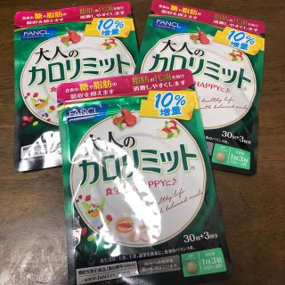 大人のカロリミット　３３回分×3(ダイエット食品)