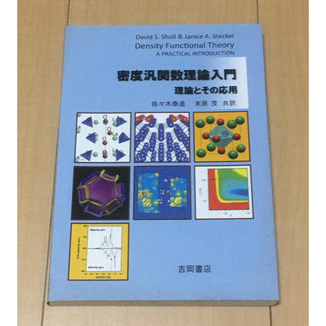 密度汎関数理論入門 理論とその応用